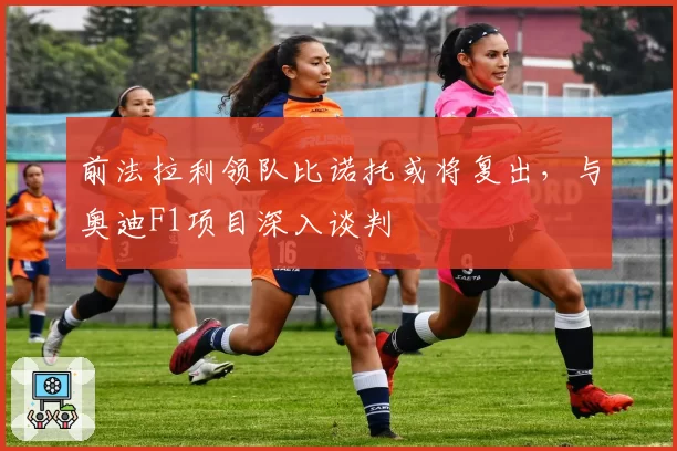 前法拉利领队比诺托或将复出，与奥迪F1项目深入谈判