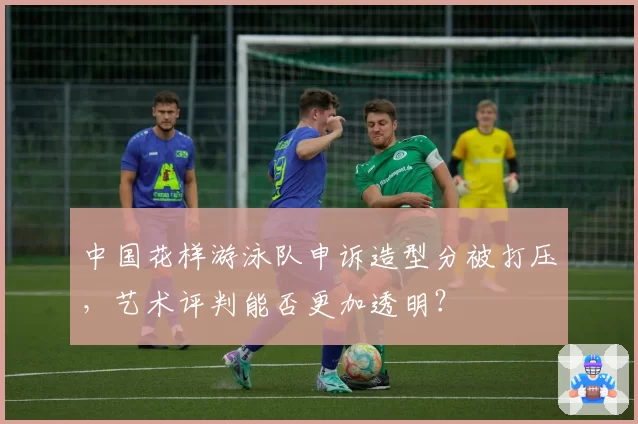 中国花样游泳队申诉造型分被打压，艺术评判能否更加透明？