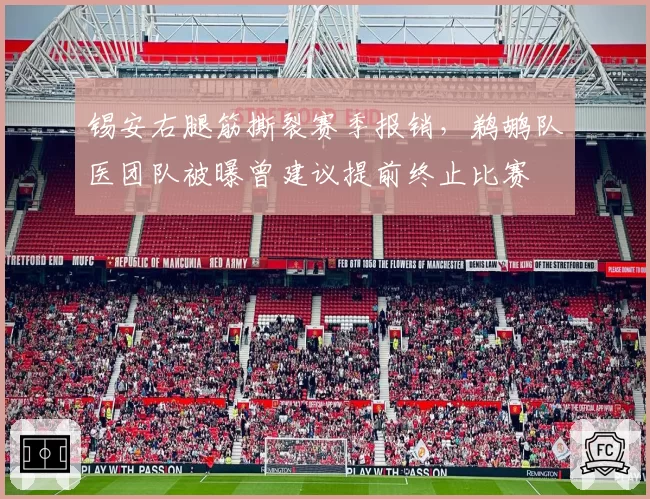 锡安右腿筋撕裂赛季报销，鹈鹕队医团队被曝曾建议提前终止比赛