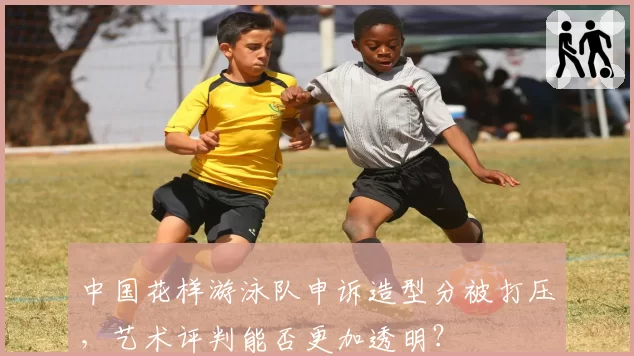 中国花样游泳队申诉造型分被打压，艺术评判能否更加透明？