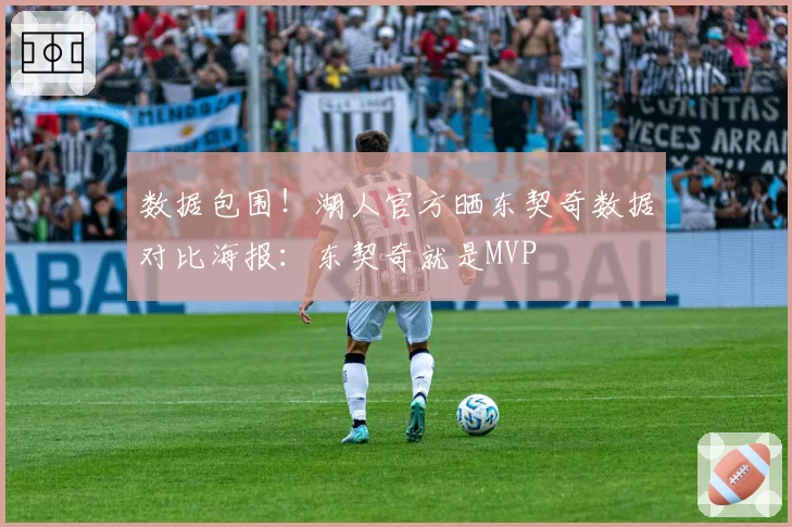 数据包围!湖人官方晒东契奇数据对比海报:东契奇就是MVP