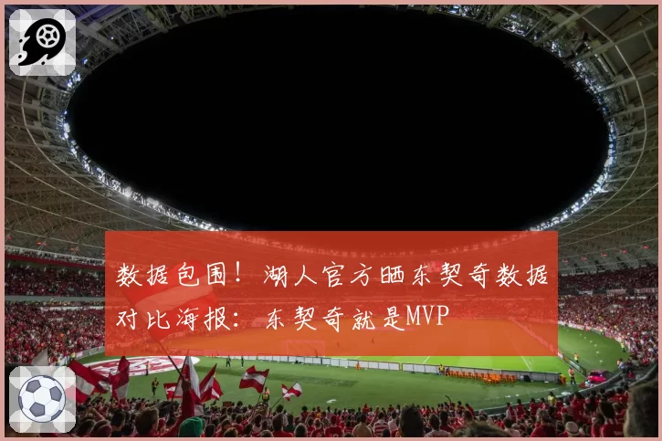 数据包围！湖人官方晒东契奇数据对比海报：东契奇就是MVP