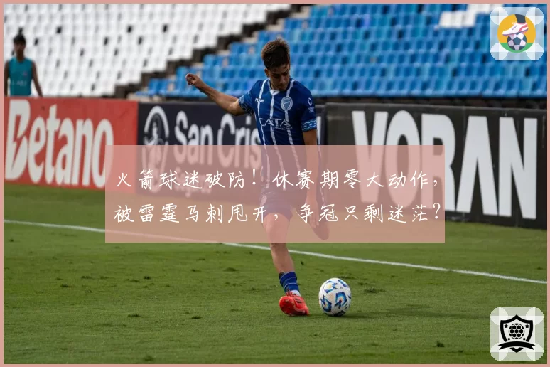 火箭球迷破防！休赛期零大动作，被雷霆马刺甩开，争冠只剩迷茫？