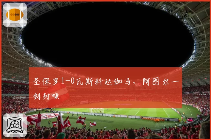 圣保罗1-0瓦斯科达伽马,阿图尔一剑封喉