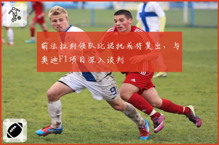 前法拉利领队比诺托或将复出，与奥迪F1项目深入谈判