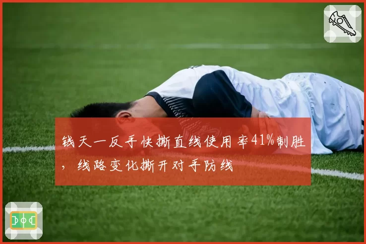 钱天一反手快撕直线使用率41%制胜，线路变化撕开对手防线