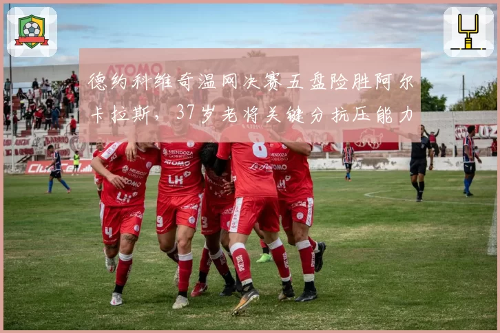 德约科维奇温网决赛五盘险胜阿尔卡拉斯，37岁老将关键分抗压能力是否已达极限？