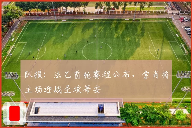 队报：法乙首轮赛程公布，索肖将主场迎战圣埃蒂安