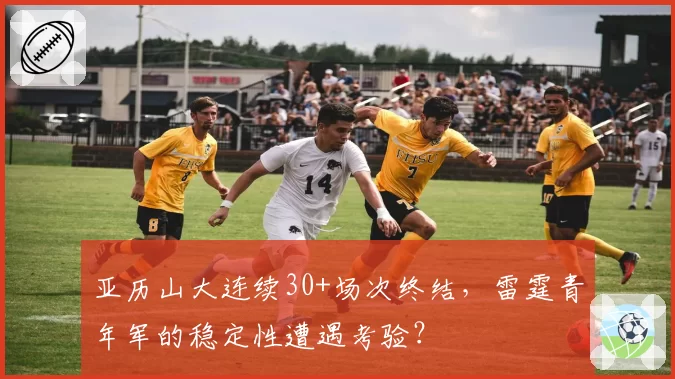 亚历山大连续30+场次终结，雷霆青年军的稳定性遭遇考验？